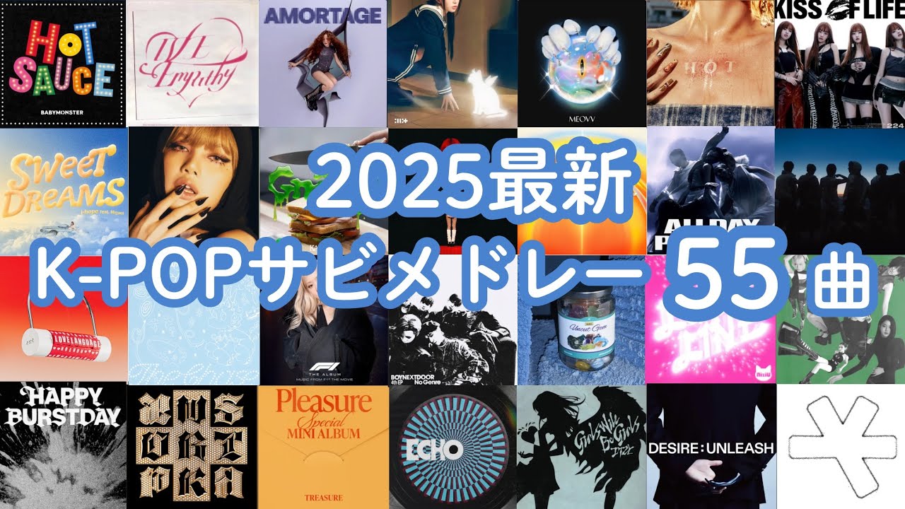 2025最新KPOPサビメドレー55曲🎧2025 K-POPChorus Medley | 55 Viral