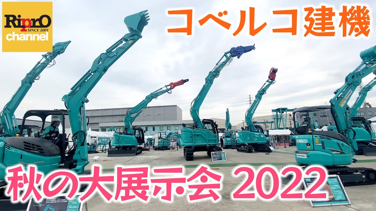 【コベルコ建機】秋の大展示会2022に参加してきました YouTube 【コベルコ建機】秋の大展示会2022に参加してきました YouTube