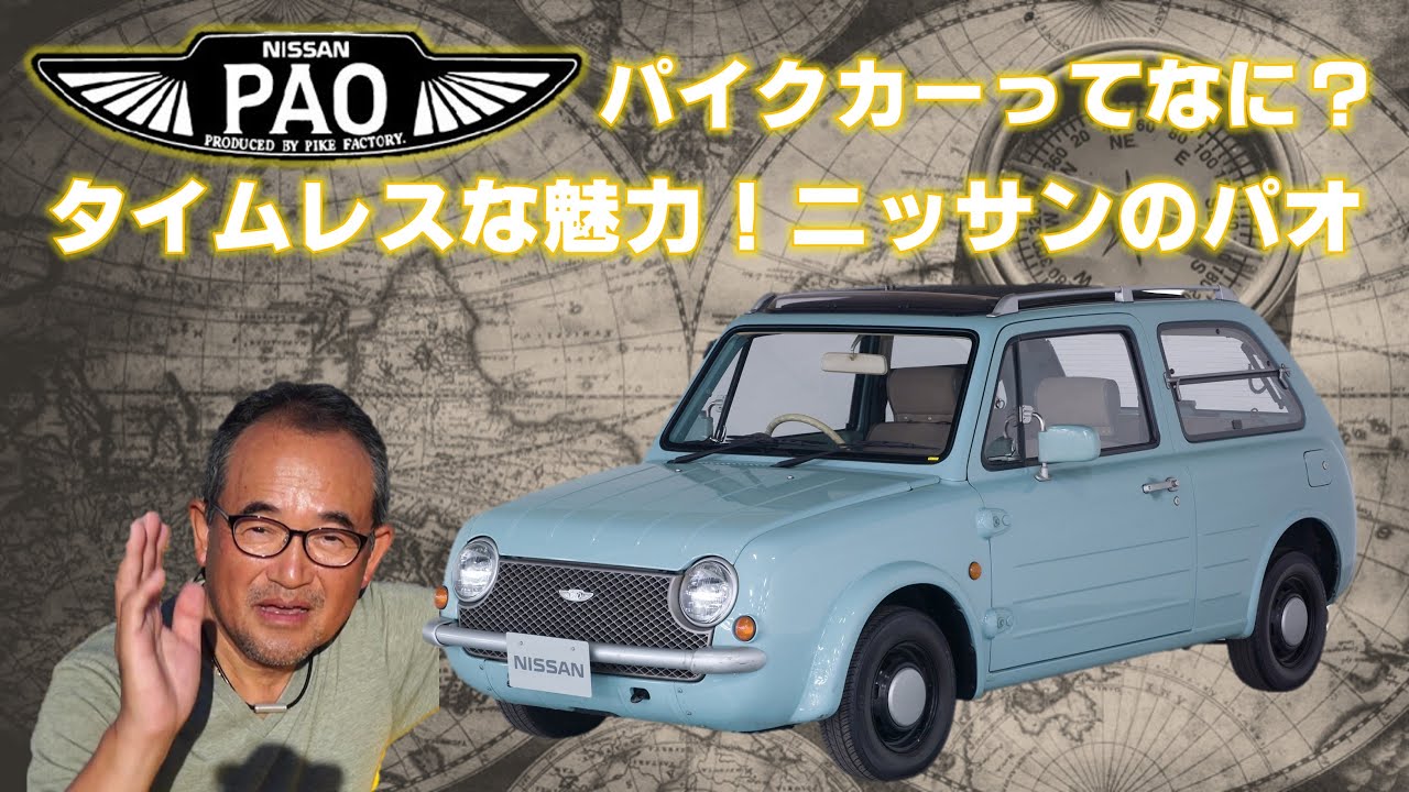 日産PAOが面白い】そのコンセプトや実際のクルマを見てもチャレンジ