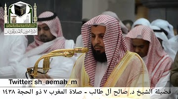 ‏تلاوة فضيلة الشيخ/ د. صالح آل طالب من صلاة المغرب 7  ذو الحجة 1438هـ.