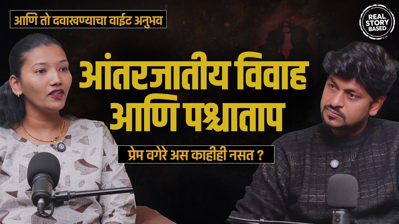 घरातुनच प्रेम भेटल असत तर ही वेळ आलीच नसती | @thelifestorypodcast