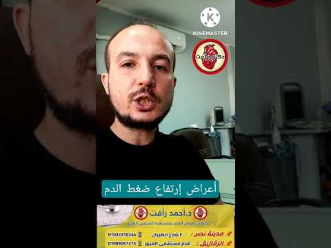 أعراض إرتفاع ضغط الدم