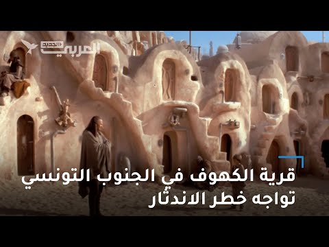 قرية الكهوف في الجنوب التونسي هل تصمد في مواجهة الحداثة