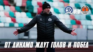 Динамо Минск 0:0 Торпедо-БелАЗ Жодино | ПРЕСС-КОНФЕРЕНЦИЯ