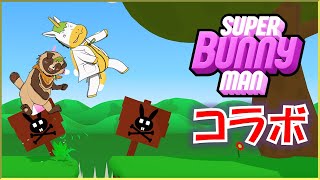 【SUPER BUNNY MAN】コラボでピョンピョンするんじゃぁ！【Vtuber/ #ゆにこん】