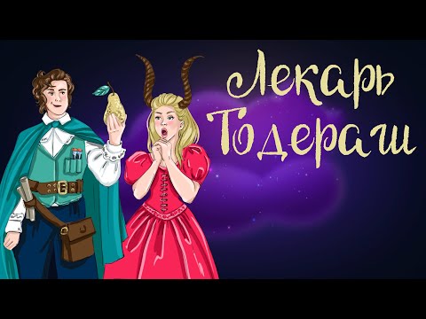 видео: Румынская сказка "Лекарь Тодераш" | Аудиосказки для детей. 0+