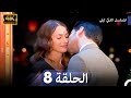 المسلسل التركي ليلى الحلقة 8 4K 