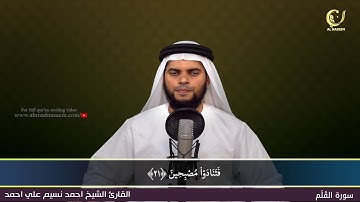 68-Surah Al-Qalam|سورة القلم||Shaikh Ahmad Naseem|الشيخ احمد نسيم على أحمد|Quran Al-Kareem