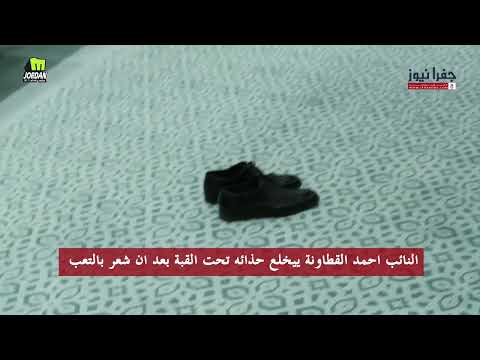 النائب احمد القطاونة يخلع حذائه تحت القبة بعد ان شعر بالتعب