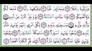سورة عبس الآية 38 مكررة 5مرات بصوت الشيخ ايمن سويد