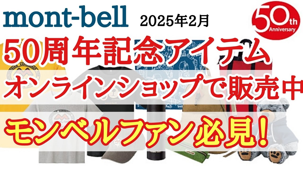 モンベル50周年記念アイテム】オンラインショップで販売中。モンベル 