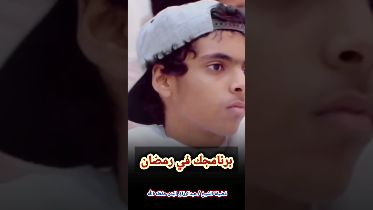 برنامجك في رمضان - الشيخ عبد الرزاق البدر