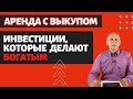 АРЕНДА С ПРАВОМ ВЫКУПА - инвестиции в недвижимость, которые делают богатым