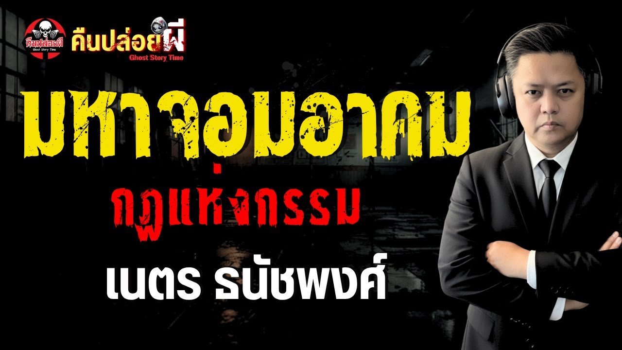 เรื่อง มหาจอมอาคม : กฏแห่งกรรม  - เนตร ธนัชพงศ์
