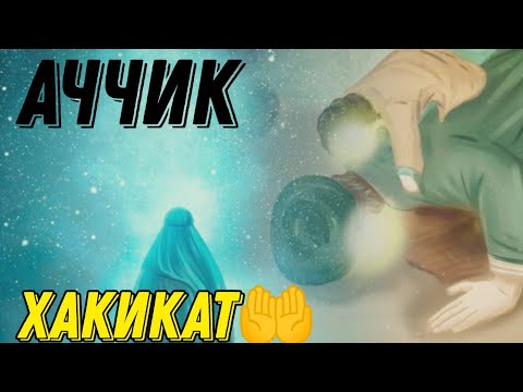 АЧЧИК ХАКИКАТ!!!