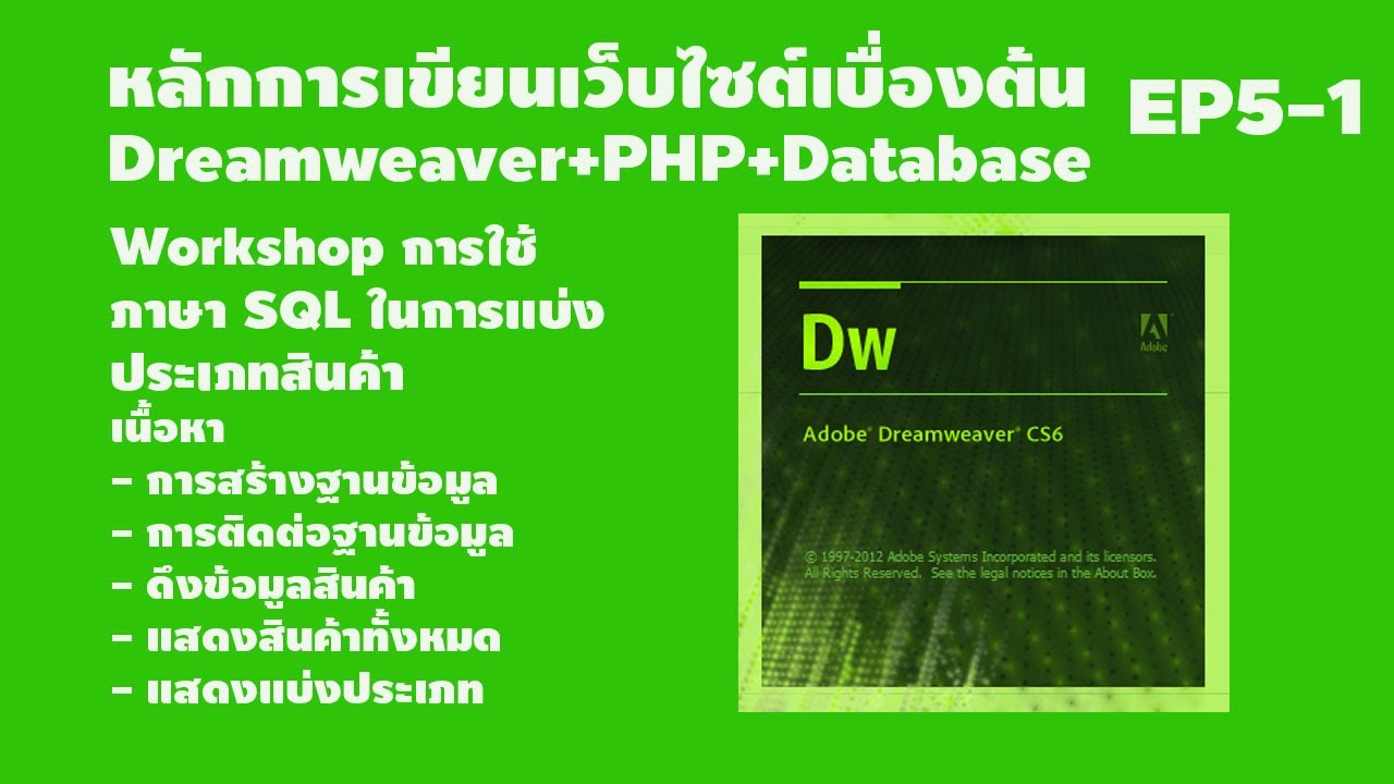 หลักการ สร้าง เว็บไซต์  2022 Update  EP5-1 หลักการสร้างเว็บไซต์เบื้องต้น Dreamweaver+PHP+Database Workshop การแบ่งประเภทสินค้าด้วยภาษาSQL