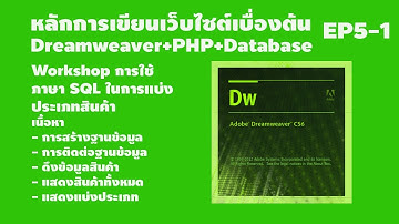 EP5-1 หลักการสร้างเว็บไซต์เบื้องต้น Dreamweaver+PHP+Database Workshop การแบ่งประเภทสินค้าด้วยภาษาSQL