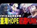 HOPE 倍感壓力！Punk 求婚成功後氣勢銳不可檔 | EVO JAPAN 2026 | Punk (Cammy) vs Hope (A.K.I.)