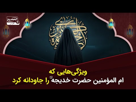ویژگی هایی که ام المؤمنین حضرت خدیجه را جاودانه کرد