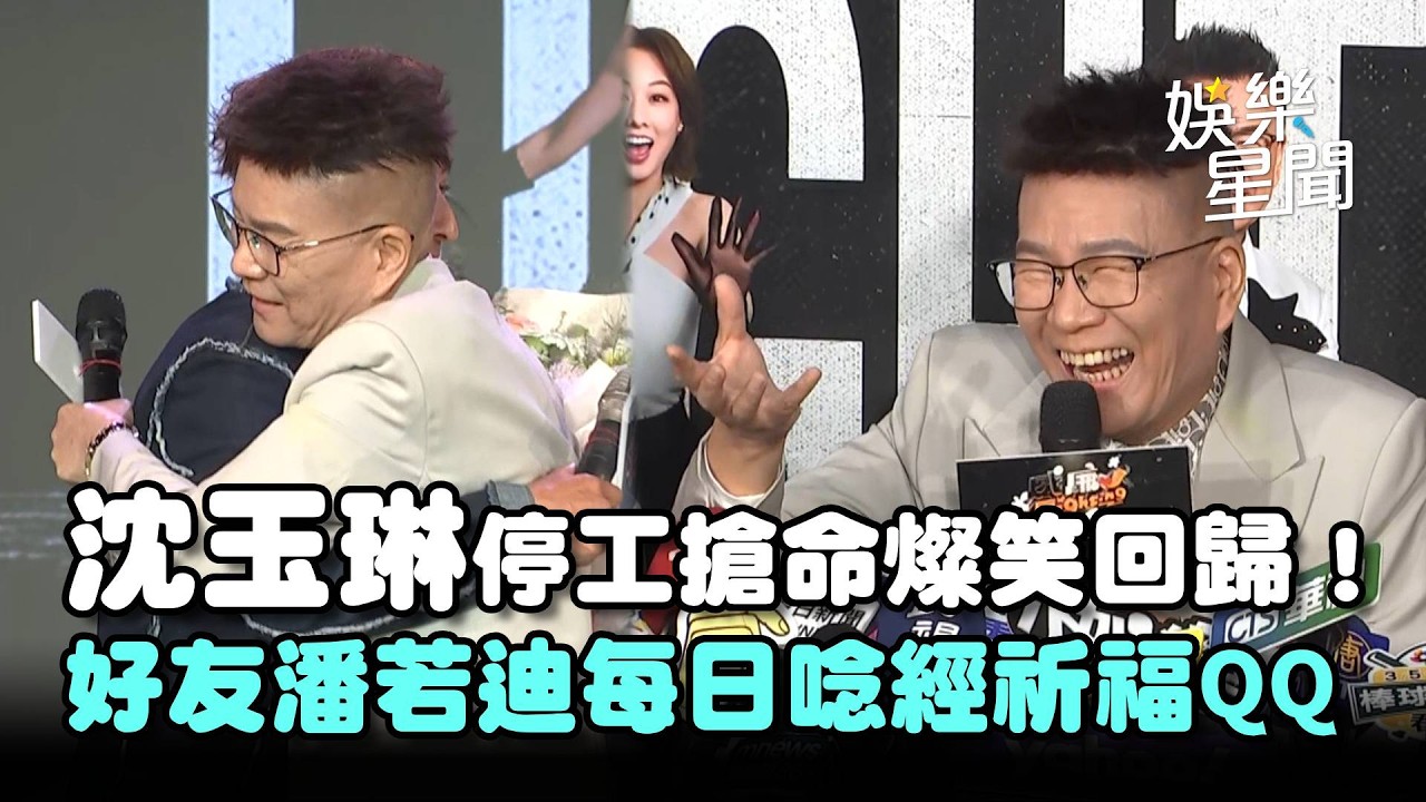 沈玉琳復工！血癌搶命潘若迪每日唸經祈福 徬徨搜尋「如何面對死亡」...停工7個月燦笑回歸！｜三立娛樂星聞