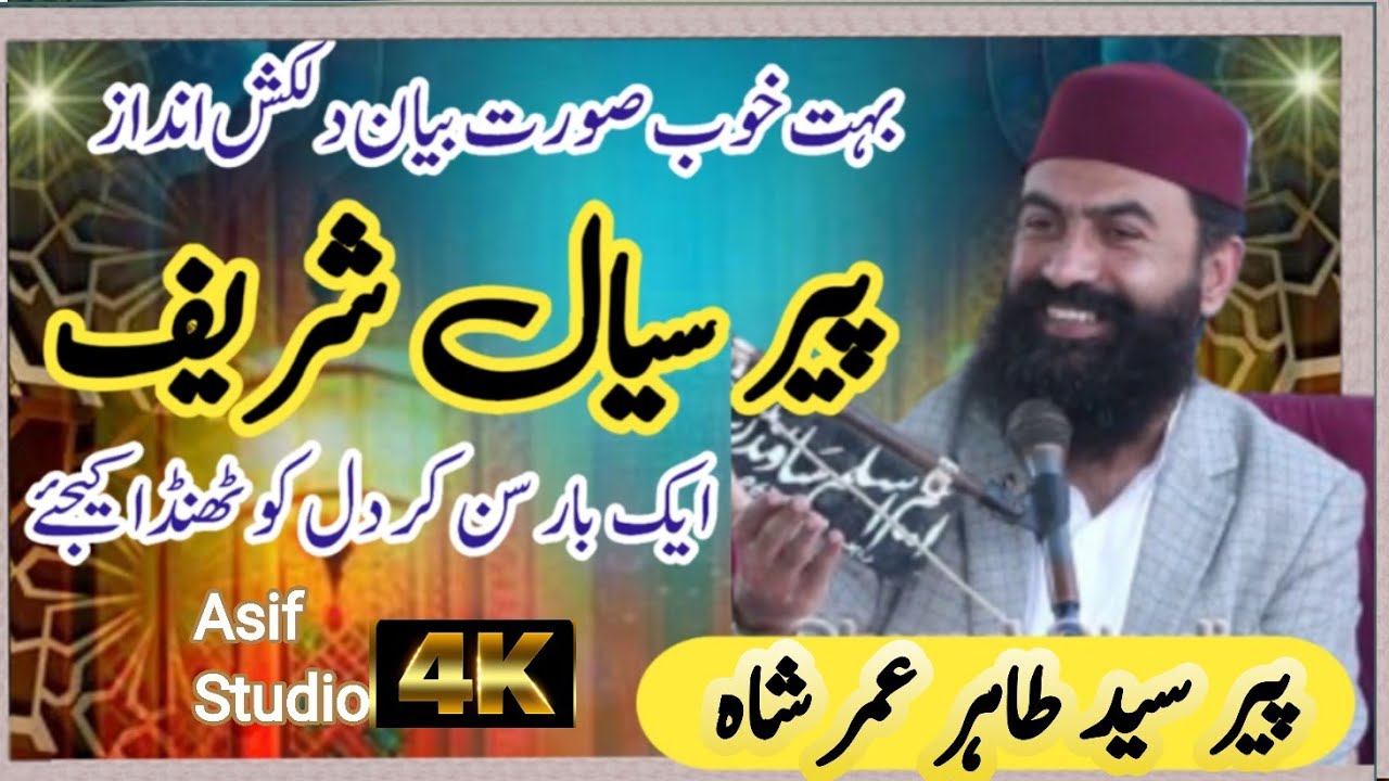 پیر سیال شریف کی شان مبارک !! پیر سید طاہر عمر شاہ   new bayan 2024