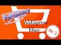 Распаковка посылок с AliExpress / Ebay #3