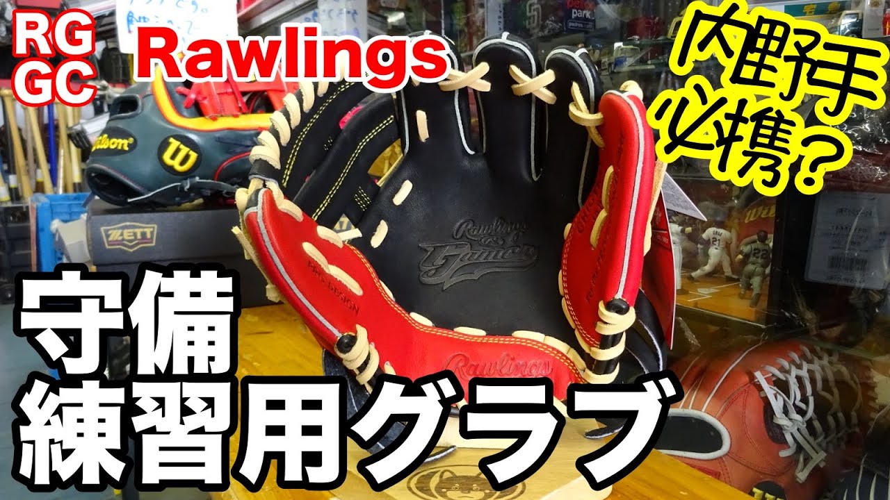 「守備練習用グラブ」Rawlings トレーニンググラブ【#2670】