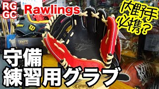 「守備練習用グラブ」Rawlings トレーニンググラブ【#2670】