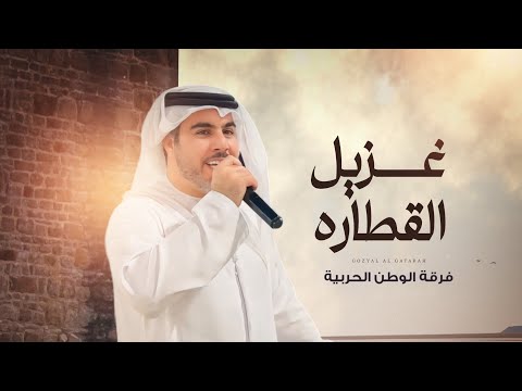 فرقه الوطن الحربية غزيل القطاره حصريا 