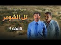 مسلسل تل الشومر الحلقة 9 بطولة شايش النعيمي عبدالكريم القواسمي سهير عودة 
