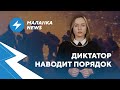 ⚡ Налог на омон / Санкции / Студенты должны извиниться / Маланка.News