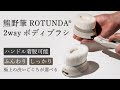 【村岸産業】熊野筆　ボディブラシ　『熊野筆ROTUNDA ®2way ボディブラシ』