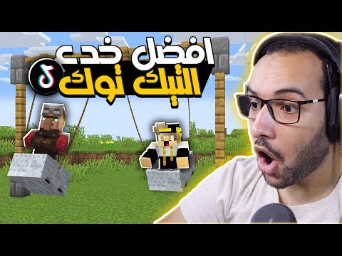 تجربة افضل خدع التيك توك في ماين كرافت الارجوحة العجيبة