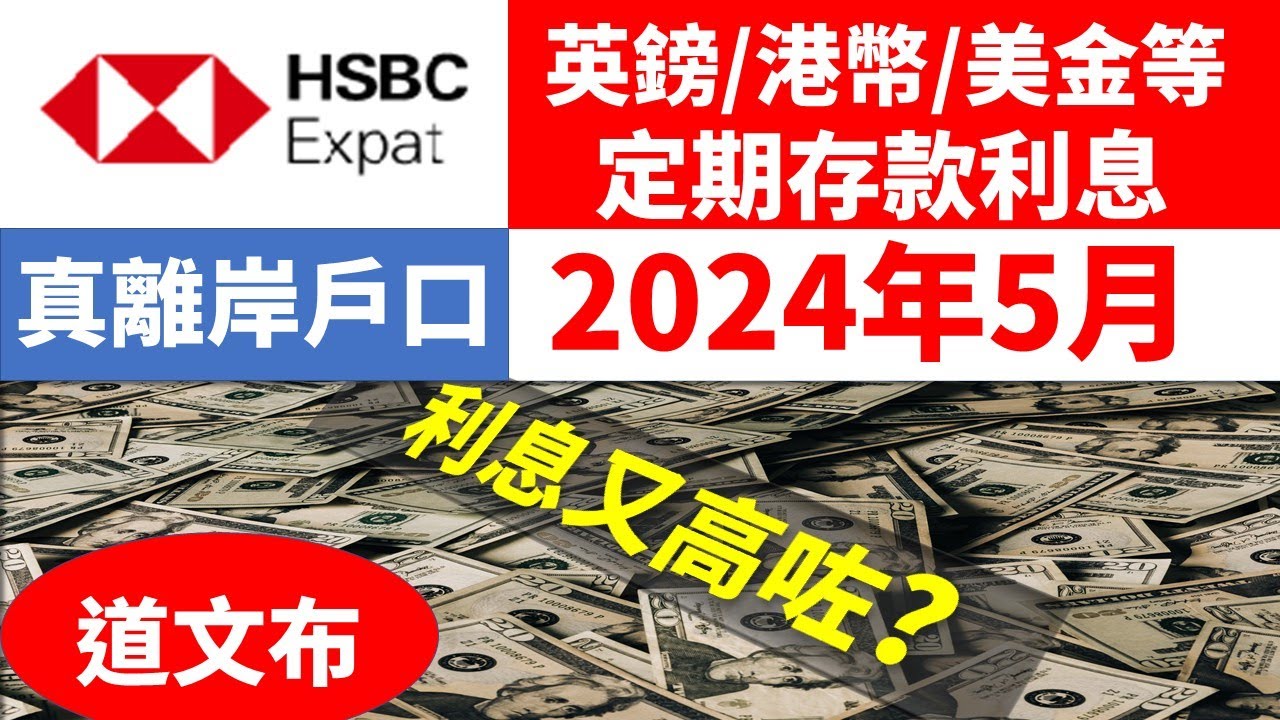 HSBC Expat離岸戶口港幣/美金/英鎊/加元等外幣定期存款利息(24年5月), #hsbc expat #離岸戶口 #港幣 #美金 #英鎊  #term fix deposit rate