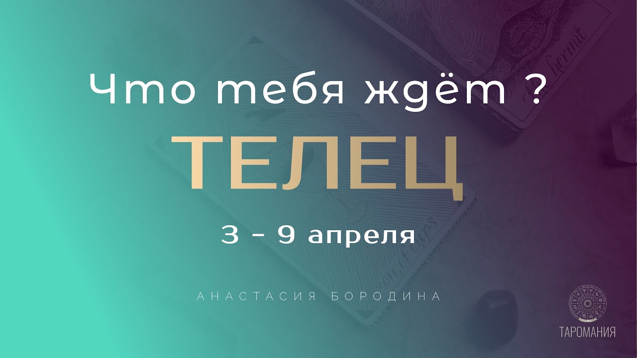 Телец на 9 апреля 2024