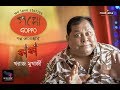 Sunday stories  kaka   kharaj mukherjee  comedy  goppo  musiana