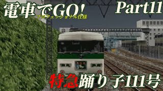 電車でGO!プロフェッショナル仕様Part11 185系特急踊り子111号