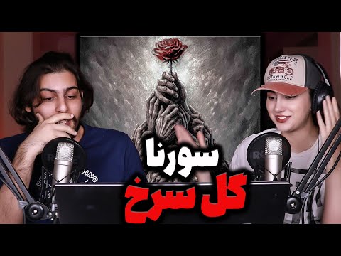 ری اکشن و تحلیل ترک «گل سرخ»از البوم مجسمه ی علی سورنا Ali Sorena - Gole Sorkh