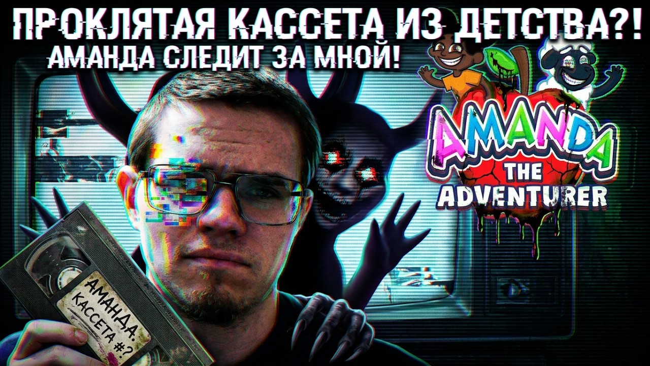 ДЕВОЧКА ИЗ ТЕЛЕВИЗОРА УБИЛА МЕНЯ | Amanda The Adventurer #1