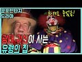 🎬화재로 죽은 광대귀신이 사는 유령의 집[고전공포판타지]