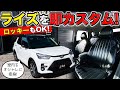 トヨタ・ライズを速攻でカスタム！インテリアにオシャレなシートカバーを用意しました｜grace TOYOTA RAIZE・DAIHATSU ROCKY