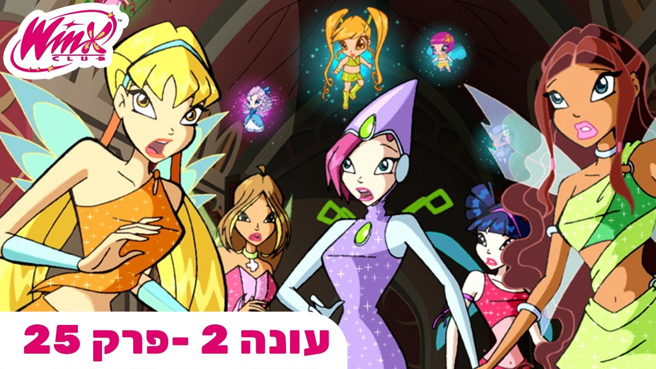 מועדון ווינX | עברית | פרק מלא | פנים מול פנים עם האויב | עונה 2 פרק 25