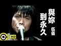 伍佰 Wu Bai&China Blue【與妳到永久 Till the end of time】Official Music Video