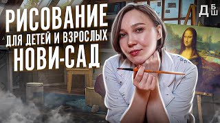 Уроки рисования в студии | Нови-Сад, Сербия