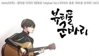 Betty(베티) - 들려줄 이야기 (권정민 Original Ver.) (네이버 웹툰 '뷰티풀 군바리' OST)