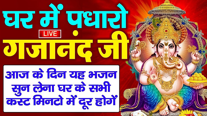 LIVE: Ghar Mein Padharo Gajanan Ji | घर में पधारो गजानंद जी मेरे घर में पधारो | Ganesh Ji ke Bhajan