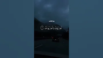 سورة الإخلاص الشيخ ياسر الدوسري 