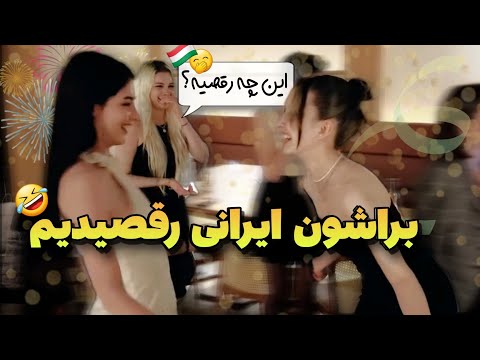 بریم تولد بازی واکنش به رقص ایرانی Iranian Style Birthday Party