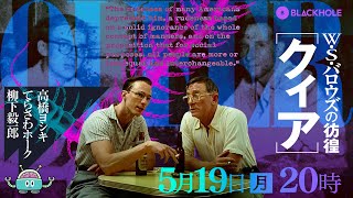 『クィア／QUEER』とＷ・S・バロウズの彷徨（高橋ヨシキ＋てらさわホーク＋柳下毅一郎）　#blackholetv