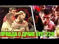 ПРАВДА О ДРАКЕ ПОСЛЕ БОЯ ХАБИБ - КОНОР НА UFC 229